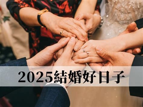 結婚大日子|2024~2025結婚好日子有哪些？結婚擇日7原則，宜嫁。